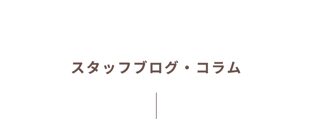 STAFF BLOG
スタッフブログ・コラム
