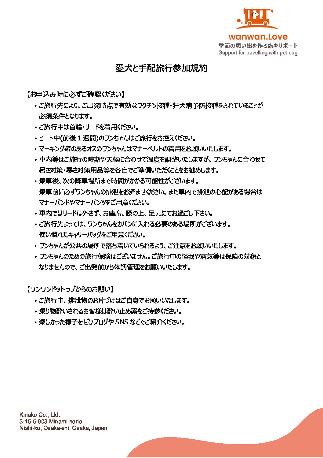 愛犬と手配旅行参加規約_バス・タクシー共通