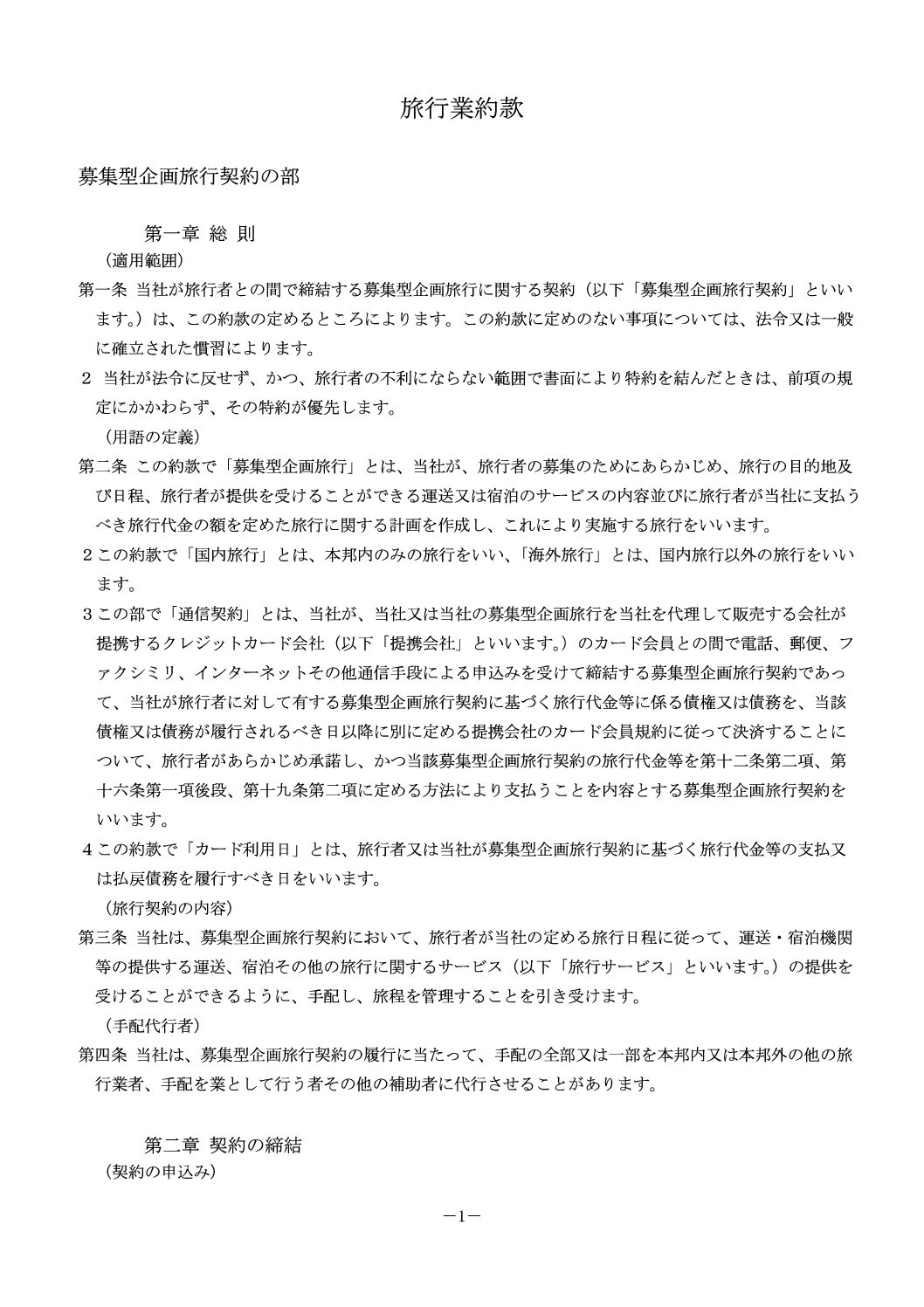 旅行業約款