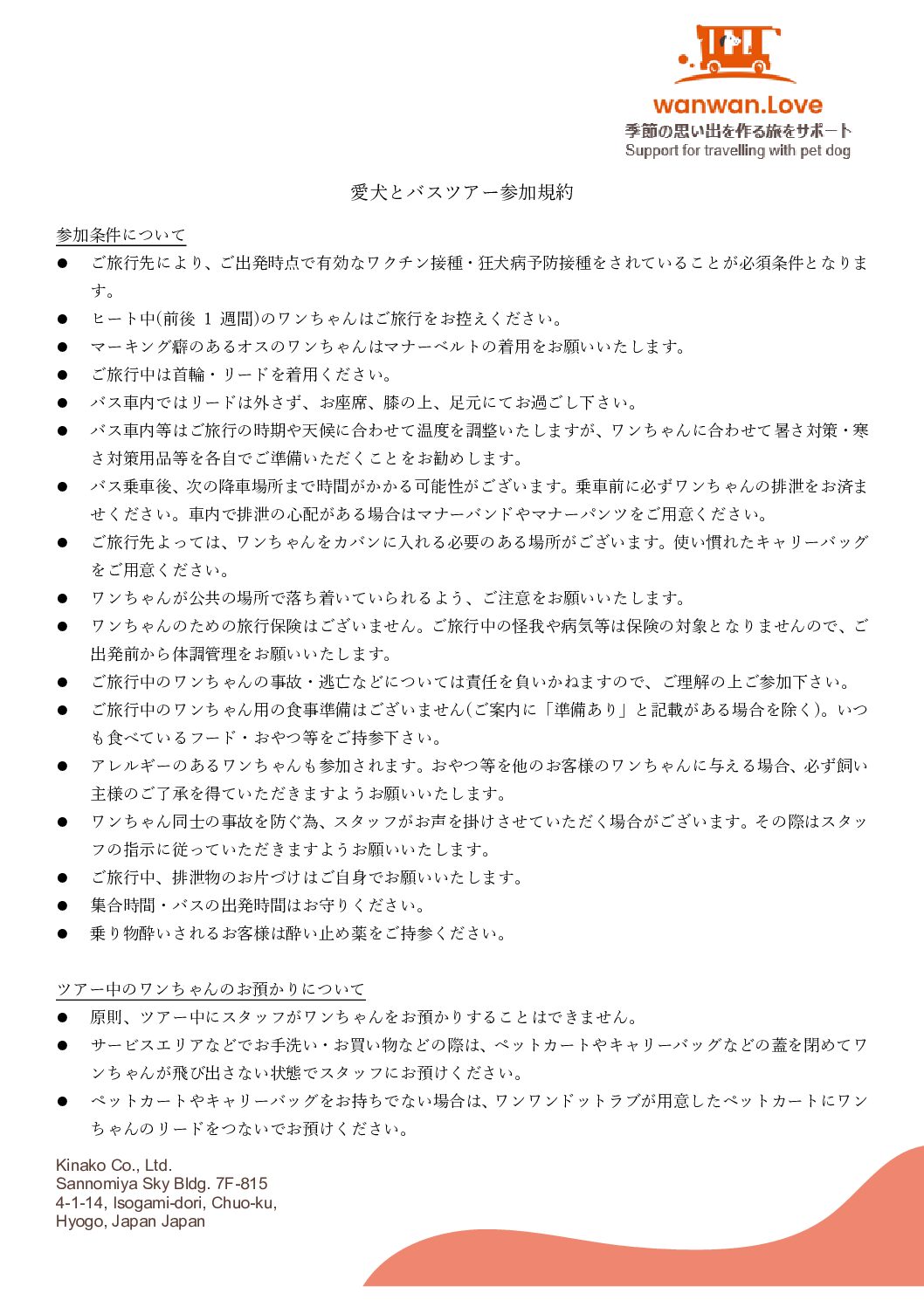 旅行参加規約_ワンワンドットラブ