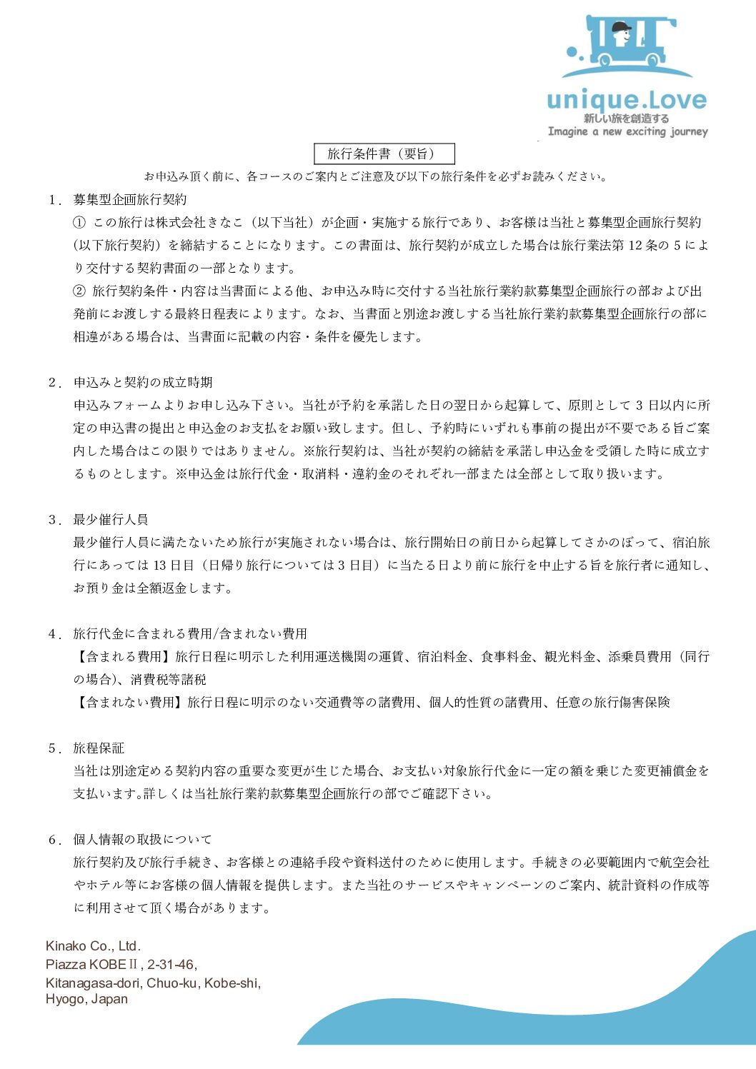 250926_旅行条件書_ユニークドットラブ
