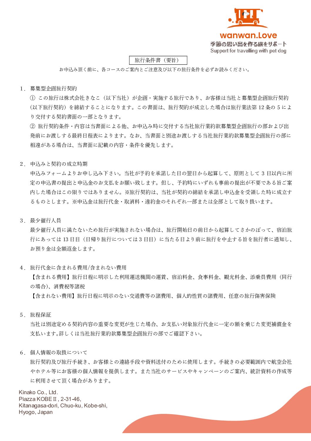 250926_旅行条件書_ワンワンドットラブ