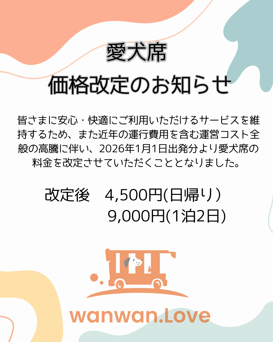 2026年価格改定のお知らせ