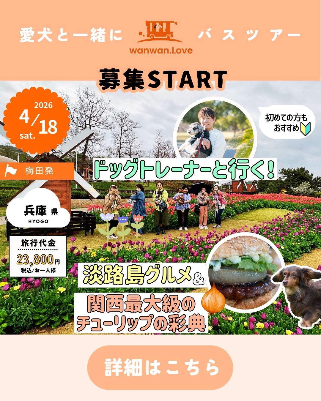 4.18淡路トレーナー同行ツアー
